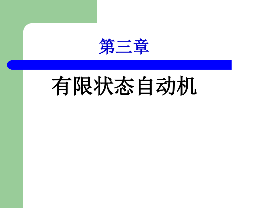 有限自动机理论CH3PART1.ppt_第1页