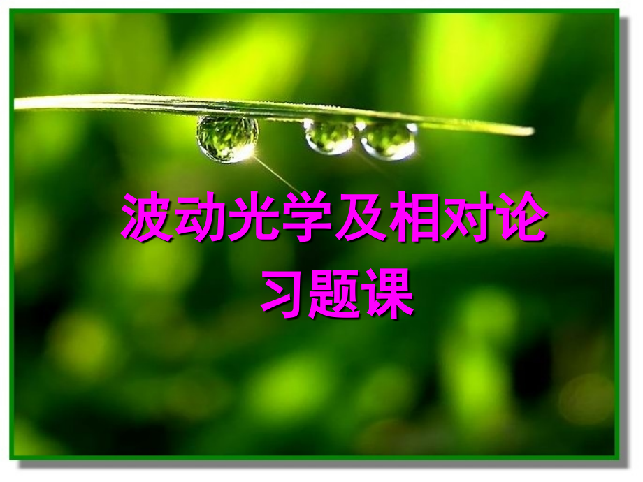 高等物理 波动光学及相对论.ppt_第1页