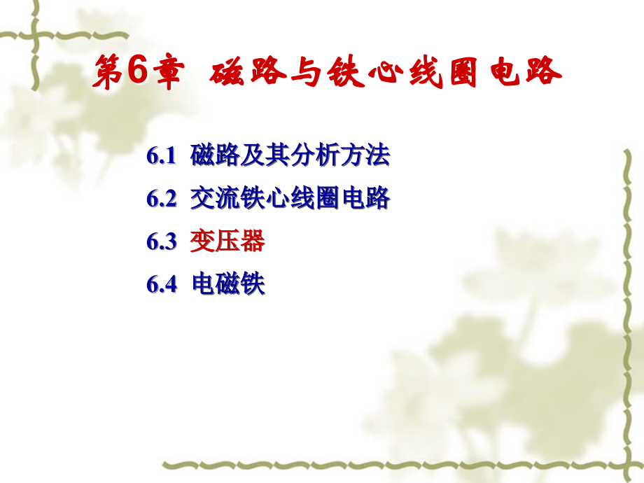 第6章 磁路与铁心线圈电路.ppt_第1页