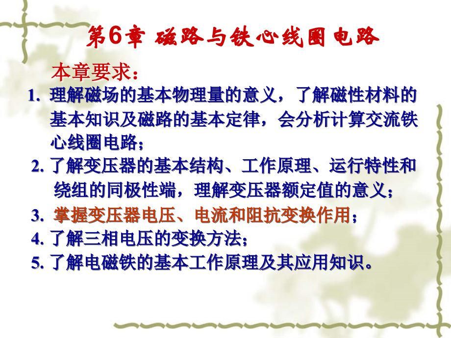 第6章 磁路与铁心线圈电路.ppt_第2页