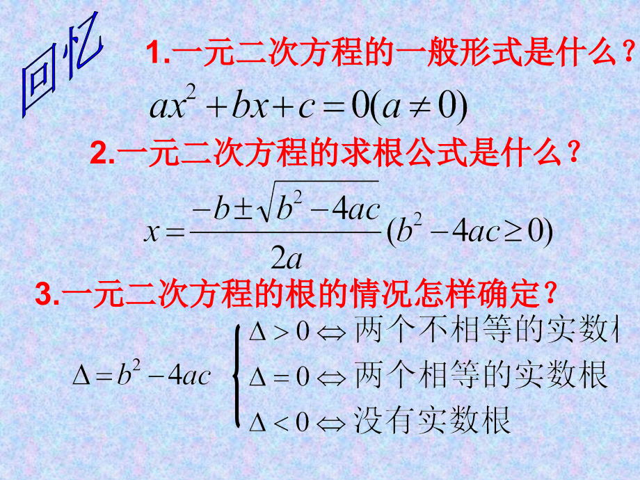 根与系数关系.2.4一元二次方程根与系数的关系(1).ppt_第2页