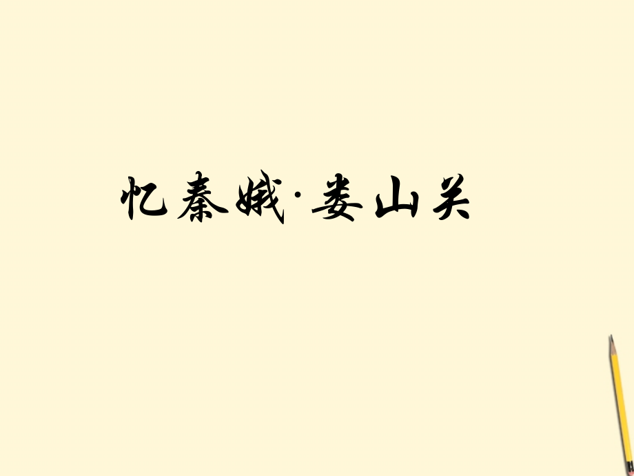 九年级语文下册-第5课《词两首-忆秦娥-娄山关》课件1-语文版.ppt_第2页