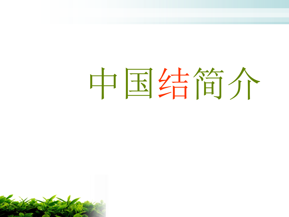 中国结简介.ppt_第1页