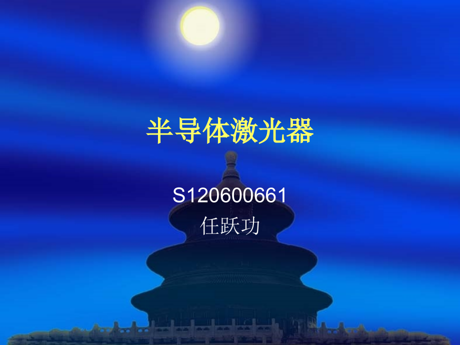 半导体激光器的原理应用.ppt_第1页