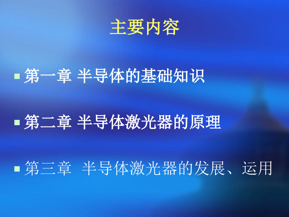半导体激光器的原理应用.ppt_第2页