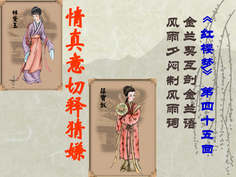 红楼梦四十五回情真意切释猜疑.ppt_第1页