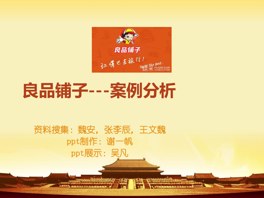 良品铺子--案例分析.ppt_第1页