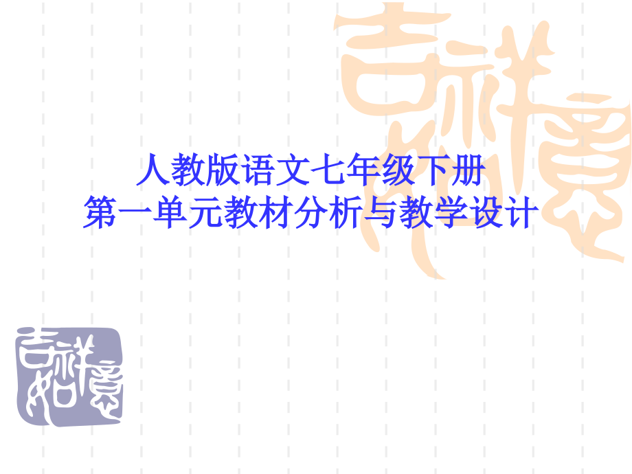 人教版语文七年级下册第一单元教材分析与教学设计.ppt_第1页