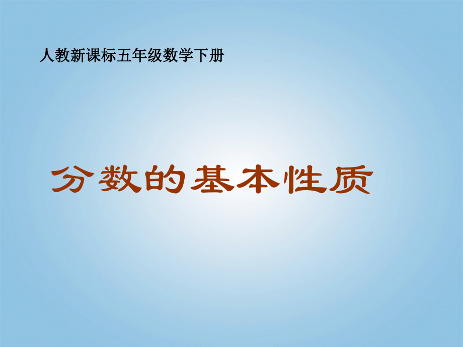 五年级数学下册-分数的基本性质2课件-人教新课标版.ppt_第1页