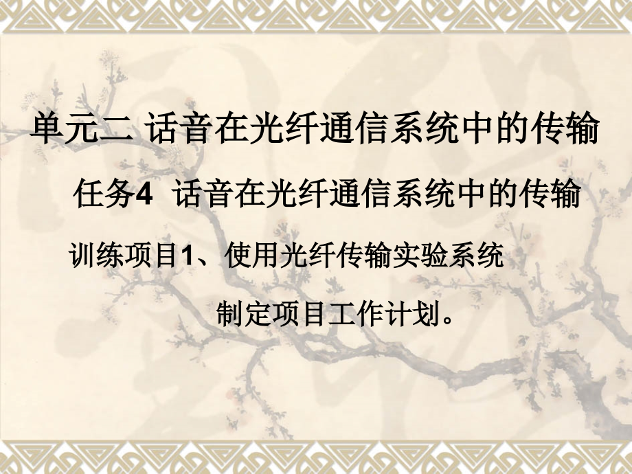 单元二话音在光纤通信系统中的传输任务话音在光纤通信.ppt_第1页