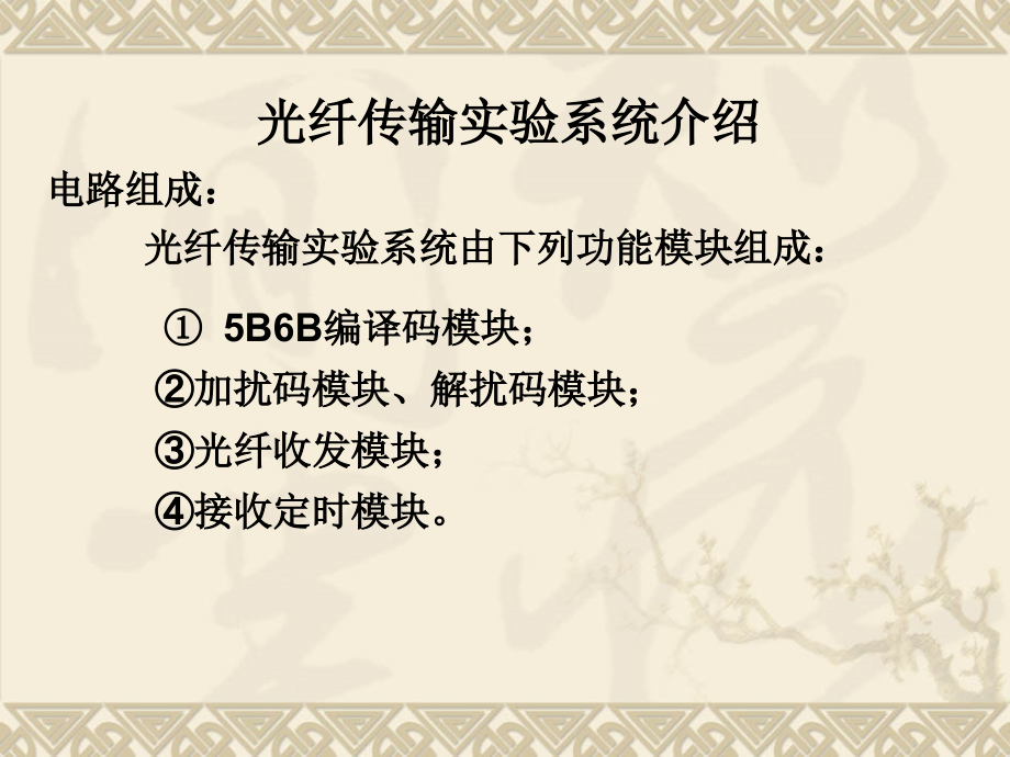 单元二话音在光纤通信系统中的传输任务话音在光纤通信.ppt_第2页