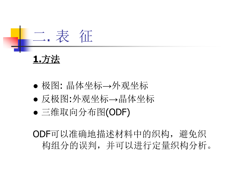 多晶取向的表征.ppt_第1页