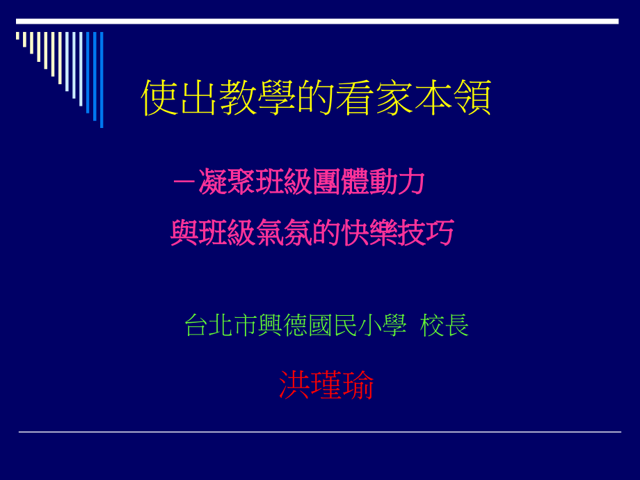 使出教学的看家本领.ppt_第1页