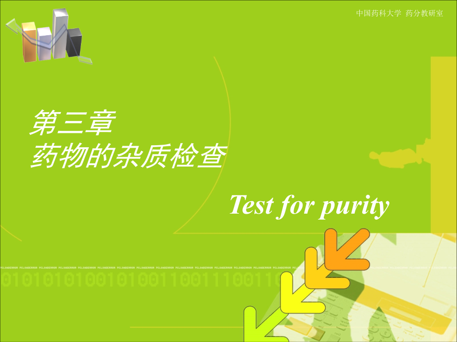 第三章 药物的杂质检查.ppt_第1页