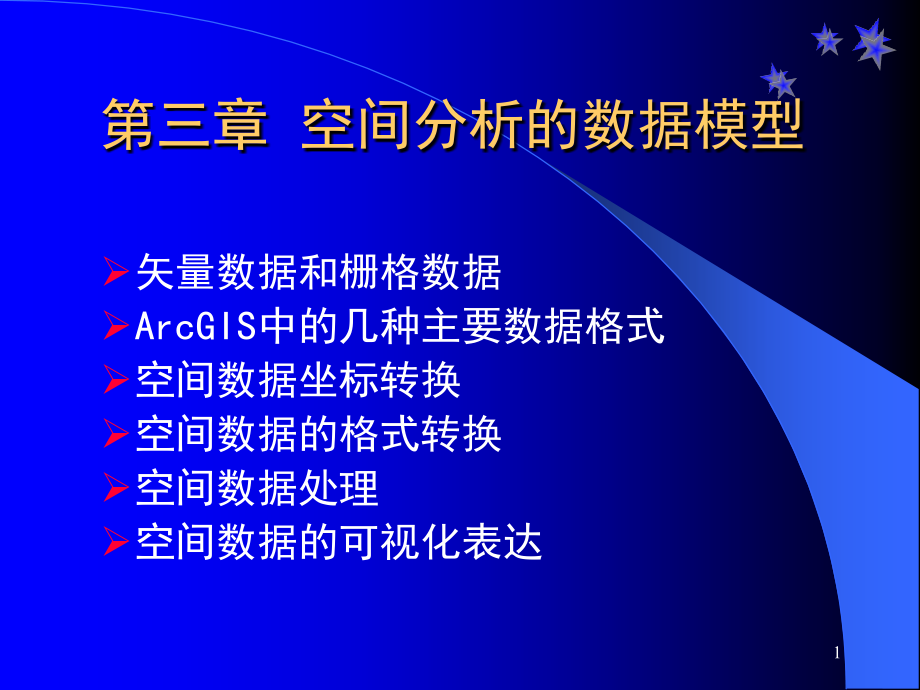 空间分析_4_空间分析的数据模型.ppt_第1页