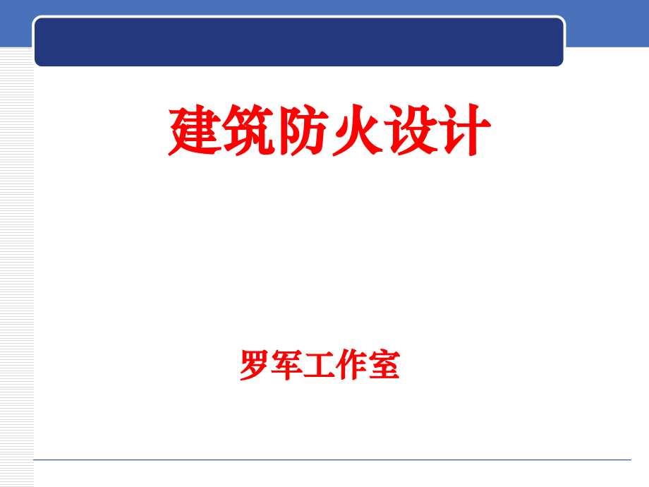 建规整合修订稿修改部分.pptx_第1页