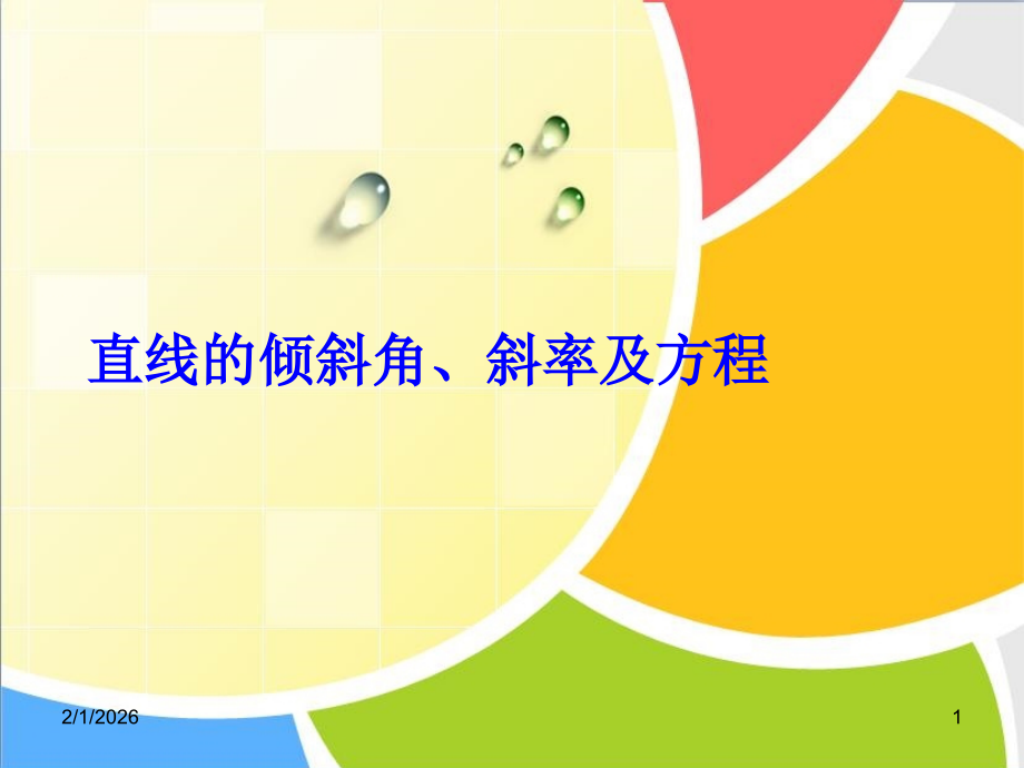 【恒心】高考数学-直线的倾斜角、斜率及方程突破复习.ppt_第1页