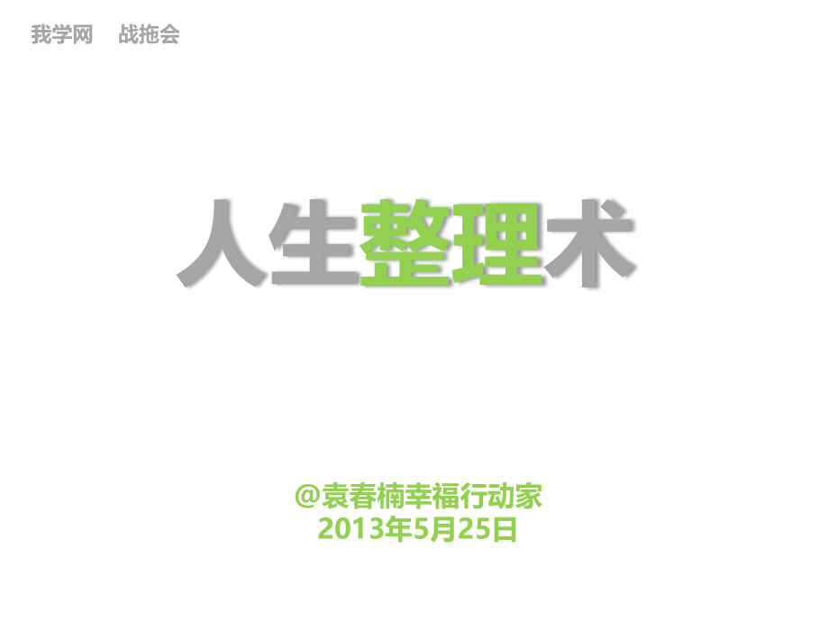人生整理术.pptx_第1页