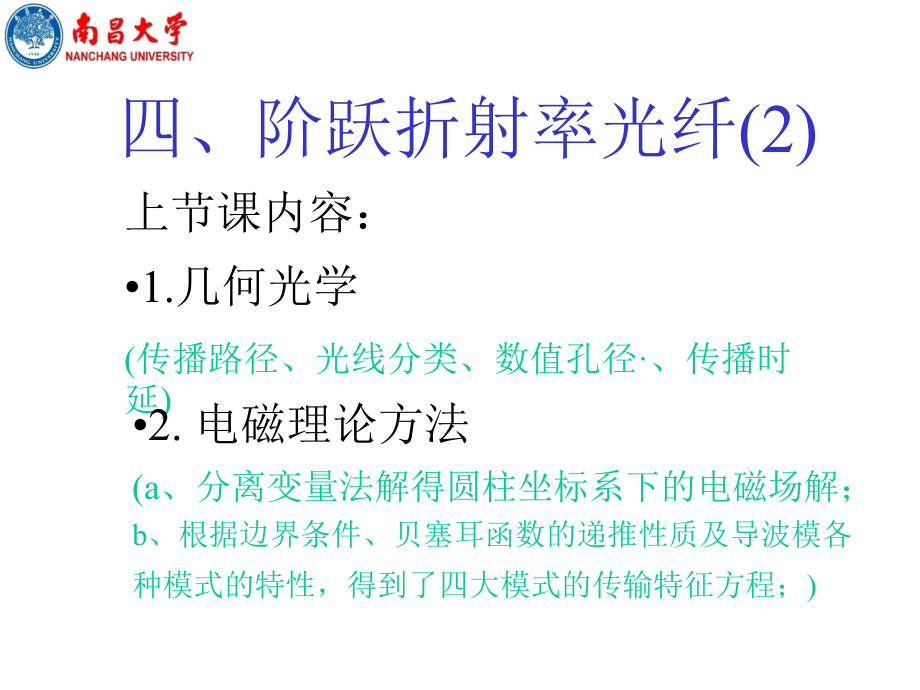 三、阶跃折射率光纤 (2).ppt_第1页