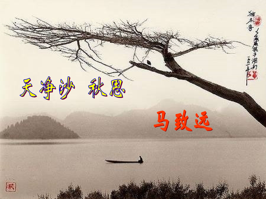 一六天净沙·秋思.ppt_第2页