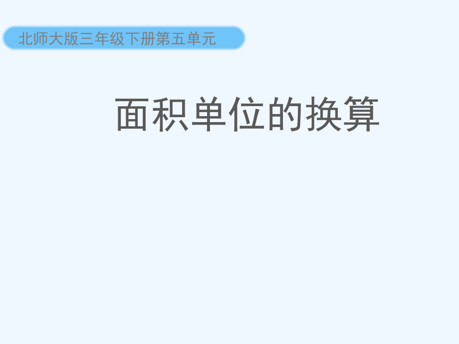 小学数学北师大三年级《面积单位的换算》.ppt_第1页
