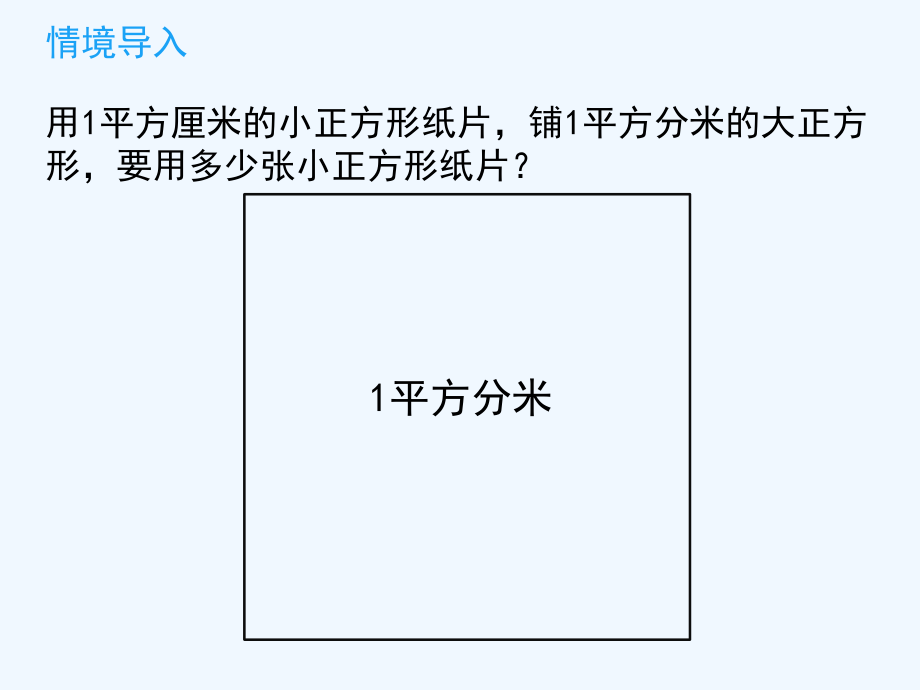 小学数学北师大三年级《面积单位的换算》.ppt_第2页