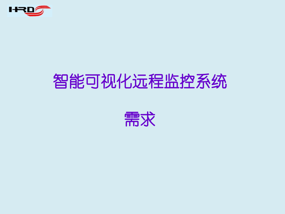智能可视化远程监控系统(需求).ppt_第1页