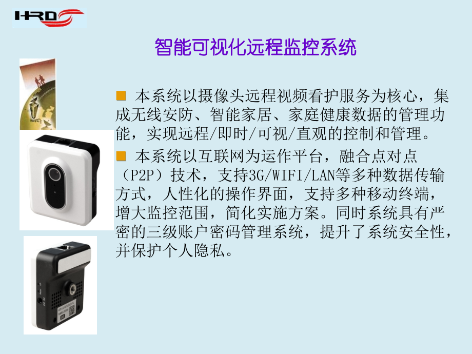 智能可视化远程监控系统(需求).ppt_第2页