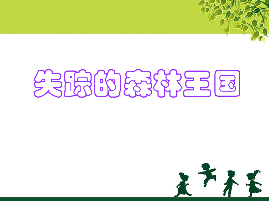 《失踪的森林王国》课件4.ppt_第1页