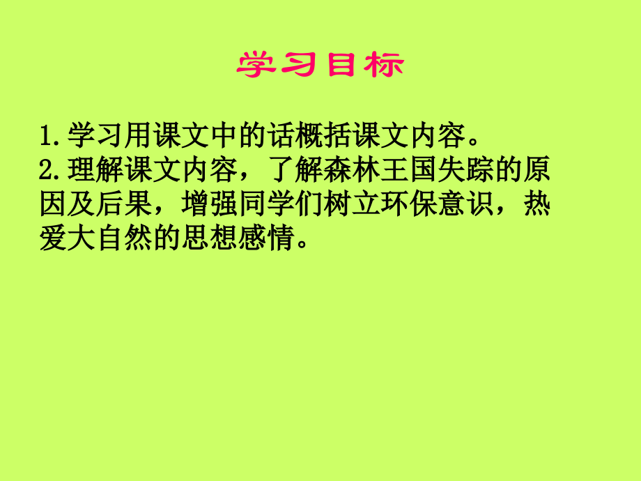 《失踪的森林王国》课件4.ppt_第2页