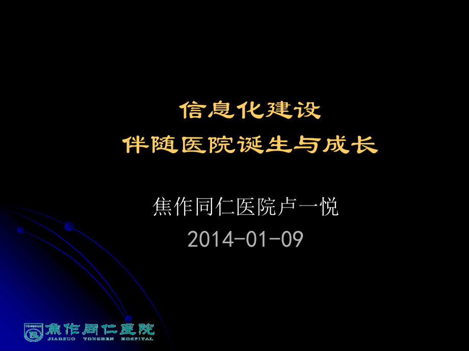 焦作同仁医院_信息化建设伴随医院诞生与成长.ppt_第1页