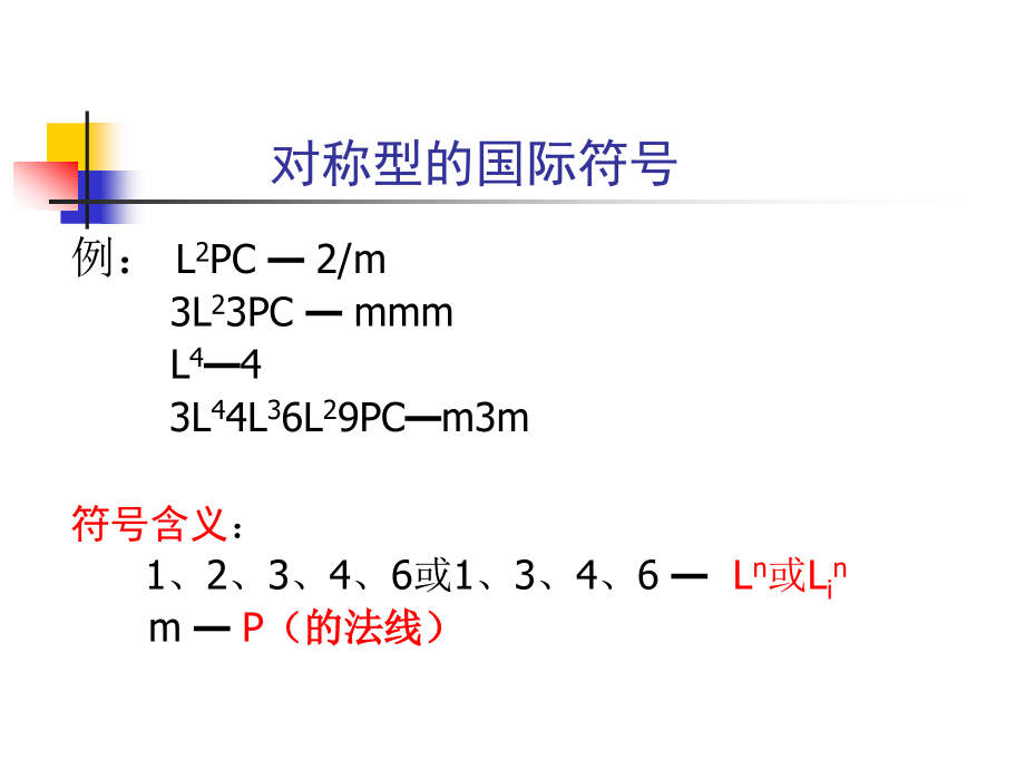 第七章对称型的国际符号.ppt_第1页