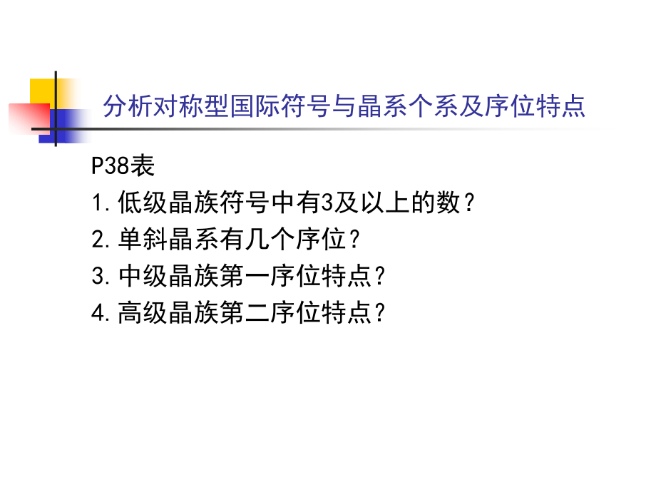 第七章对称型的国际符号.ppt_第2页