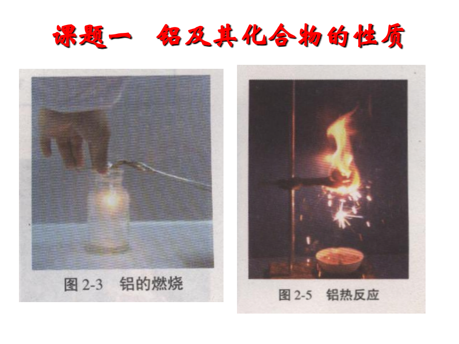 课题一铝及其化合物的性质yjh.ppt_第1页