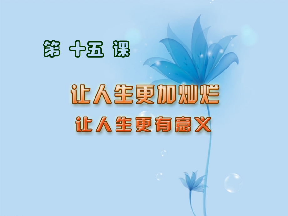 江苏省常州市安家中学七年级政治下册-第十五课《让人生更加灿烂》课件-苏教版.ppt_第1页