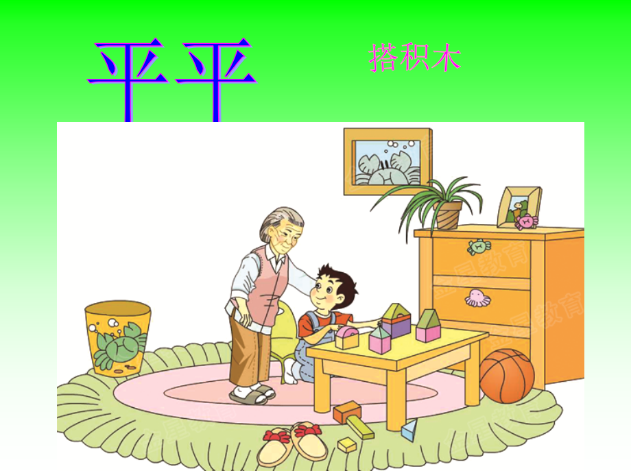 语文一年级上册《平平搭积木》.ppt_第1页