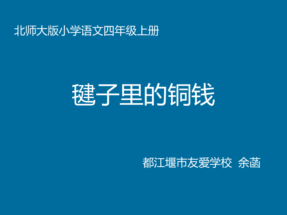 毽子里的铜钱.pptx_第1页