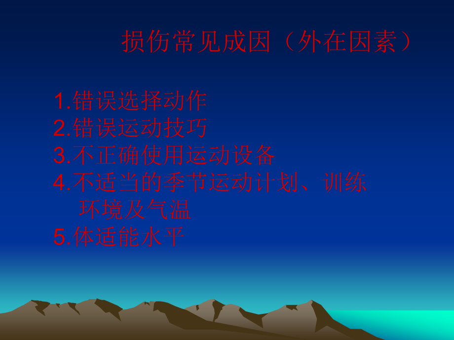 运动损伤与预防.ppt_第2页