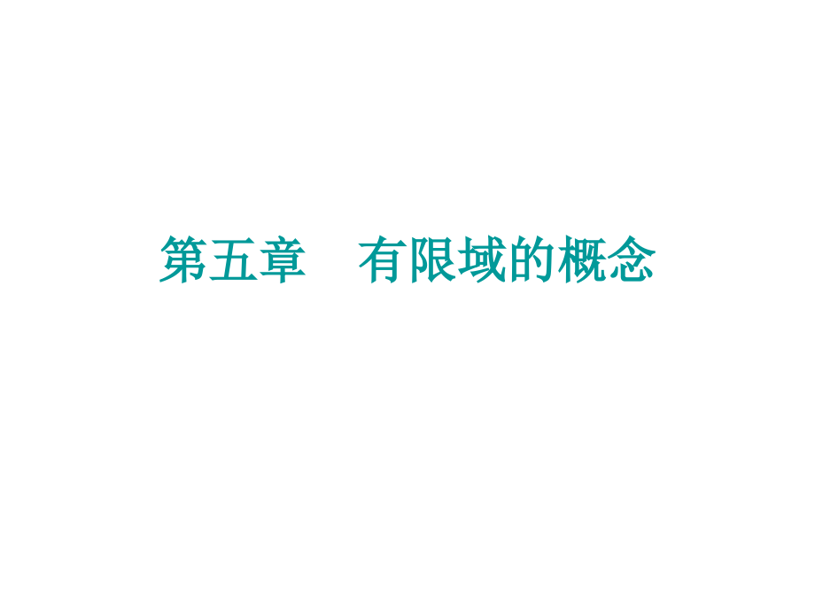 数论与有限域 第五章.ppt_第1页
