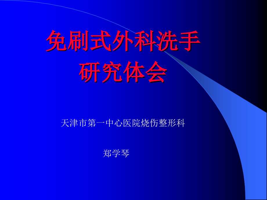 免刷式外科洗手的研究体会.ppt_第1页