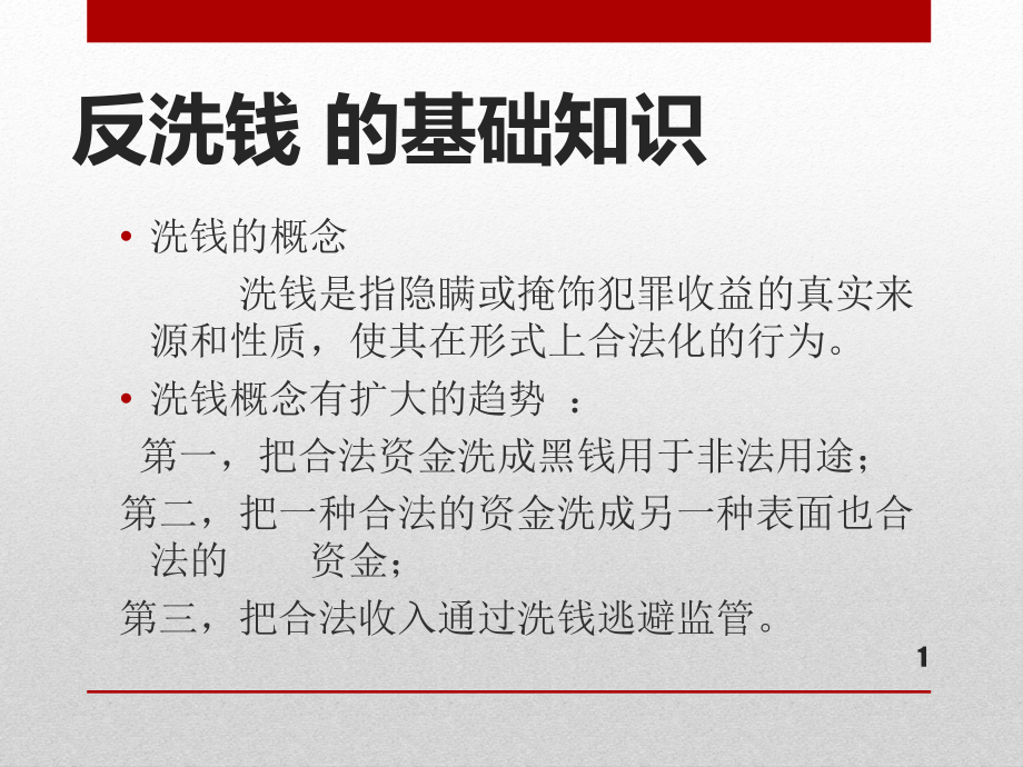 保险业反洗钱培训专题培训课件.ppt_第1页