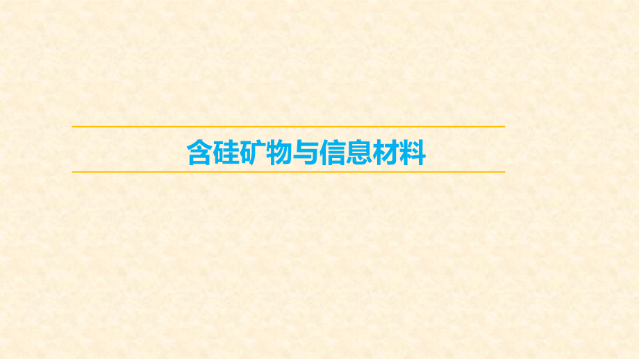 第三单元-含硅矿物与信息材料.pptx_第1页
