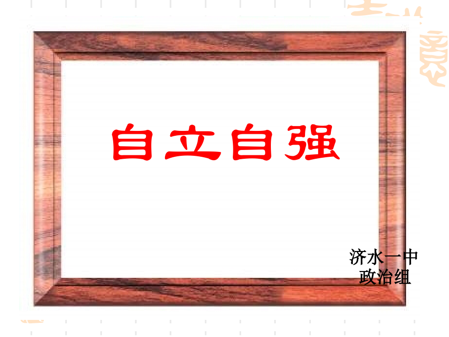 少年能自强.ppt_第1页