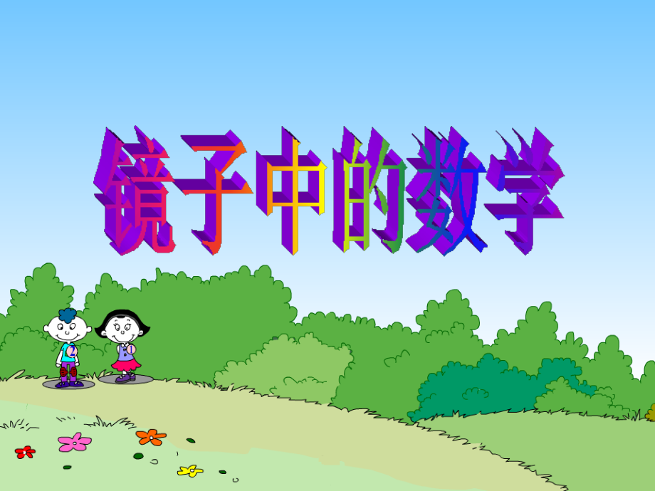 第六册第二单元《镜子中的数学》.ppt_第1页