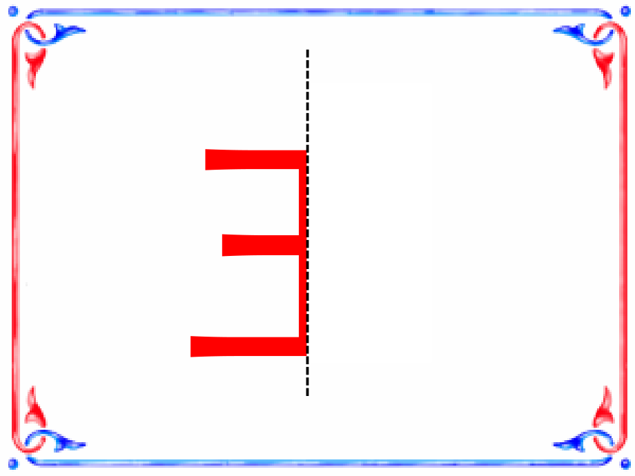 第六册第二单元《镜子中的数学》.ppt_第2页