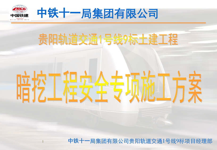 地铁暗挖区间隧道安全专项施工方案汇报.pptx_第2页