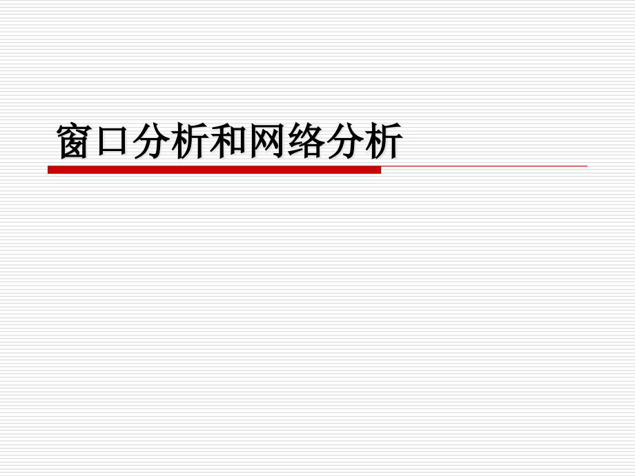 地理信息系统 第七章 空间分析2.ppt_第1页