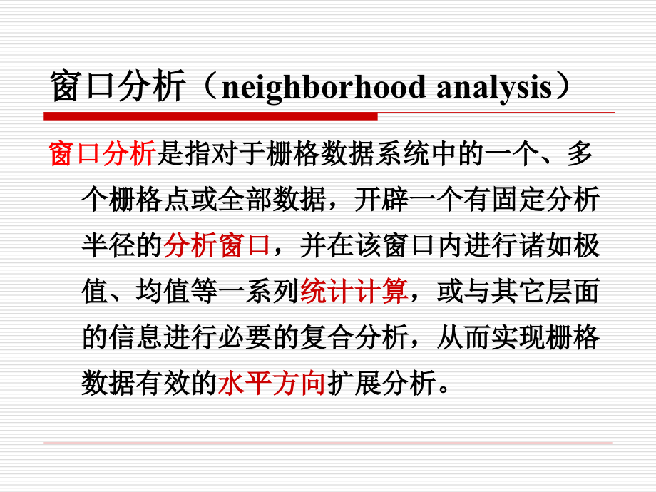 地理信息系统 第七章 空间分析2.ppt_第2页