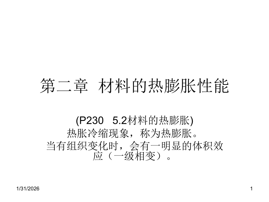 第二章材料的热膨胀性能.ppt_第1页
