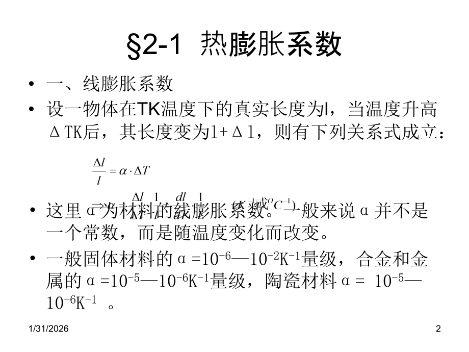 第二章材料的热膨胀性能.ppt_第2页